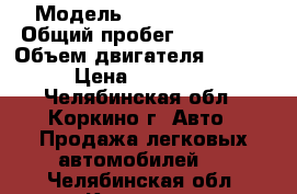  › Модель ­ Lifan Solano › Общий пробег ­ 159 000 › Объем двигателя ­ 1 587 › Цена ­ 210 000 - Челябинская обл., Коркино г. Авто » Продажа легковых автомобилей   . Челябинская обл.,Коркино г.